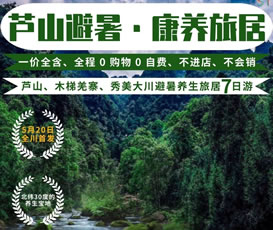 蘆山、木梯羌寨、猴山飛瀑、秀美大川避暑養(yǎng)生旅居7日游