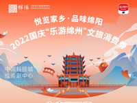 好消息!綿陽(yáng)中旅假日旅行社系屬綿陽(yáng)文旅局2022國(guó)慶“樂游綿州”文旅消費(fèi)券指定使用門店