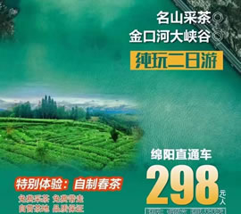 金口河大峽谷、名山采茶純玩二日游