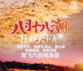 華東五市、 禪意牛首山、黿頭渚、錢塘觀潮 水鄉(xiāng)烏鎮(zhèn)雙飛六日純凈游