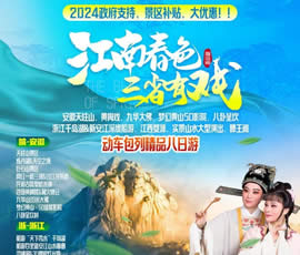 江南春色、三省有戲—動車包列皖浙贛之巔精品8日游