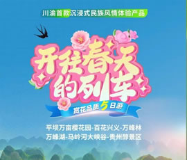 開往春天的列車—貴州賞花品質5日游