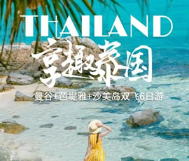 趣享泰國—曼谷、芭提雅、沙美島雙飛6日游