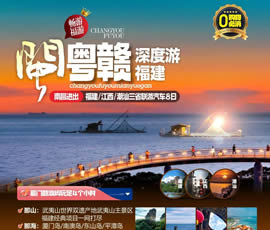 江西、潮汕、福建雙臥十日游