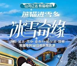 沈陽(yáng)、延吉、雪鄉(xiāng)、亞布力、哈爾濱、邯鄲熊貓專列13日游