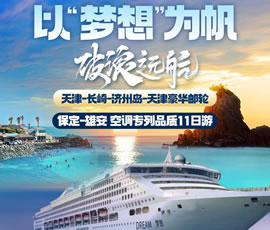 以“夢想”為帆，破浪遠航—長崎-濟州島豪華郵輪11日游