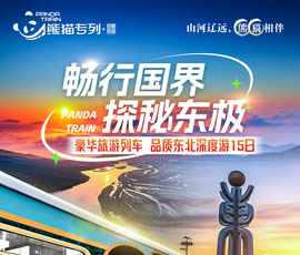 暢行國界、探秘東極—熊貓專列東北深度15日游
