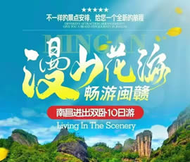 漫山花?！獣秤伍}贛雙臥10日游