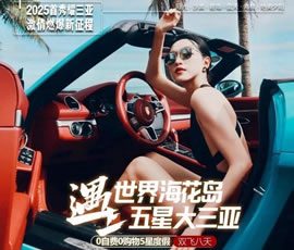 世界?；◢u遇上五星大三亞雙飛8日游